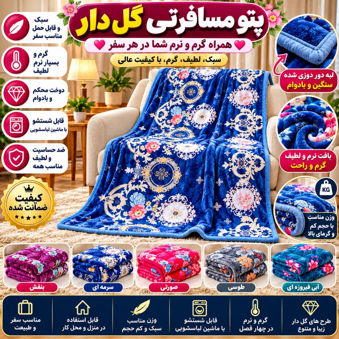 پتو مسافرتی دورو گلدار دو نفره ۲۲۰×۲۴۰ در ۵ رنگ جذاب